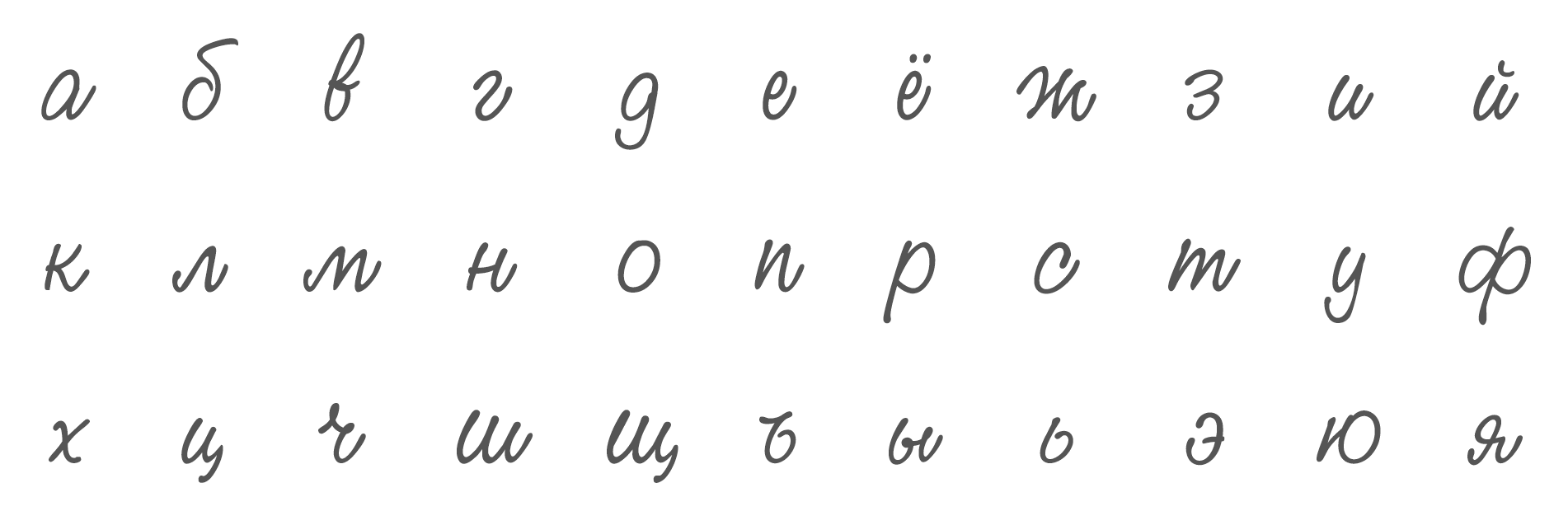 Каллиграфические строчные буквы