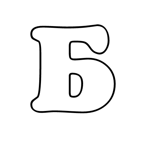 Раскраска буквы б
